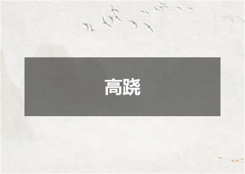 高跷
