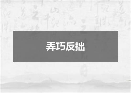 弄巧反拙