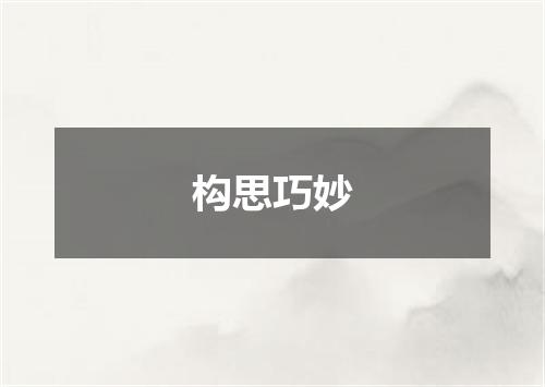 构思巧妙