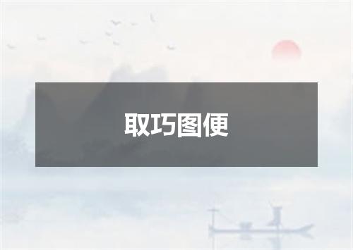 取巧图便