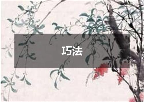 巧法