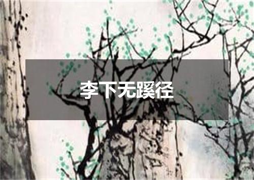 李下无蹊径