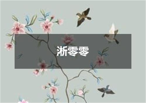 淅零零