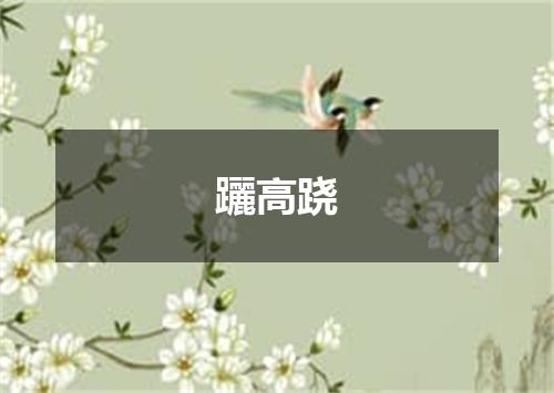 躧高跷