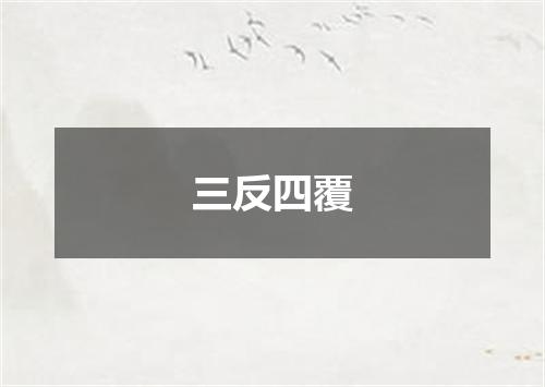 三反四覆
