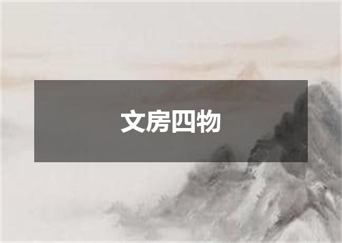 文房四物