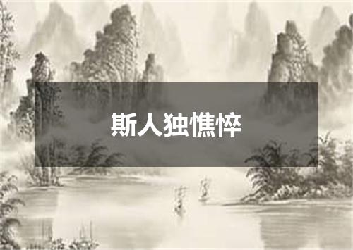 斯人独憔悴