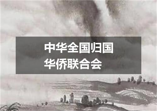 中华全国归国华侨联合会