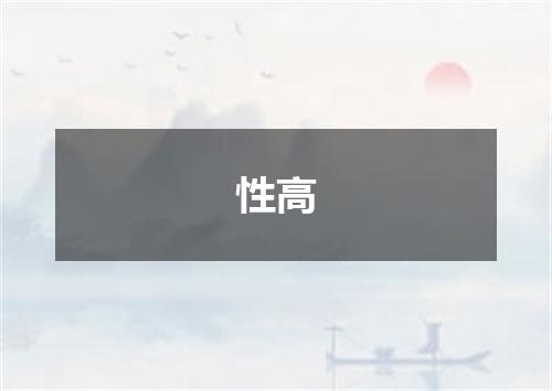 性高
