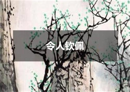 令人钦佩