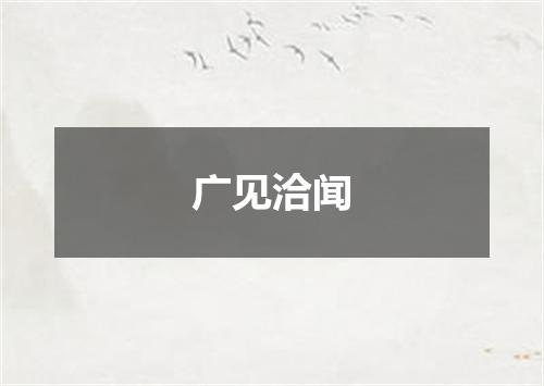 广见洽闻