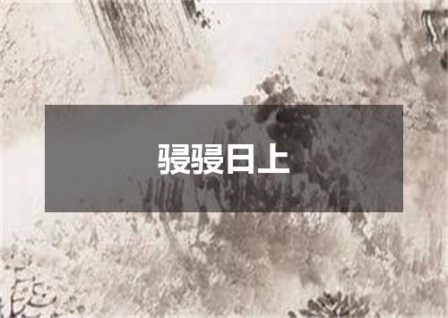 骎骎日上