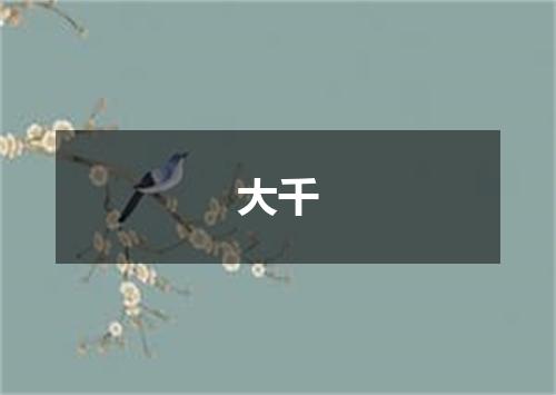 大千
