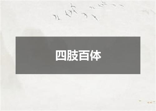 四肢百体