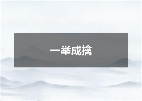 一举成擒