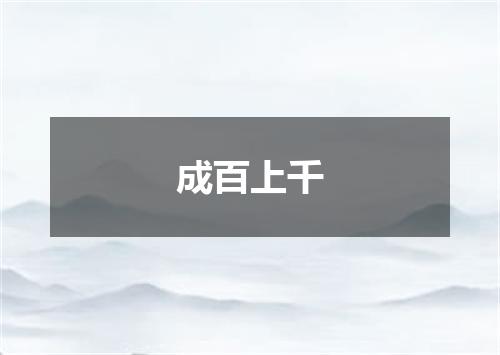 成百上千