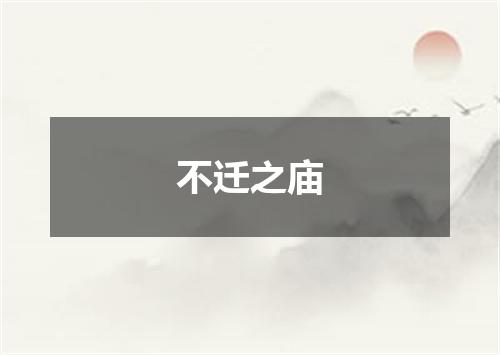 不迁之庙