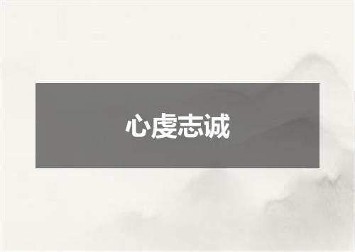 心虔志诚