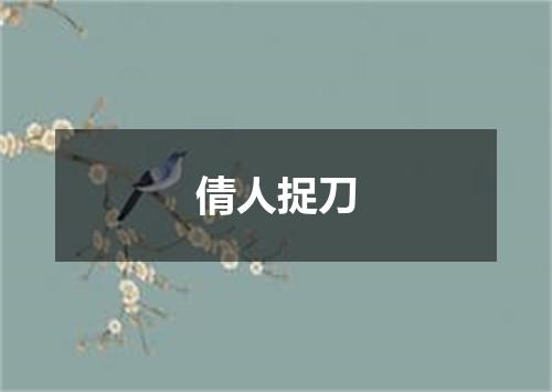 倩人捉刀