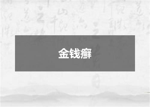 金钱癣