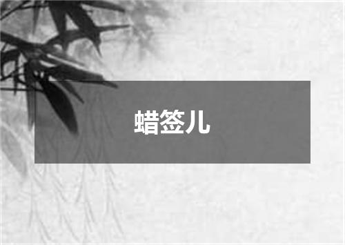 蜡签儿