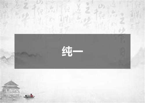 纯一