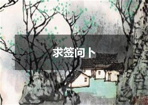 求签问卜