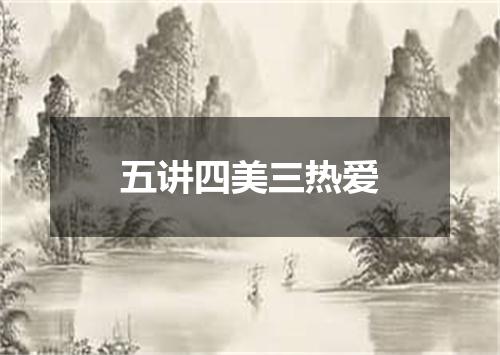 五讲四美三热爱