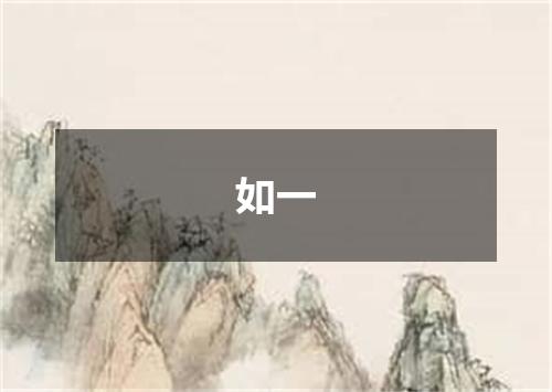 如一