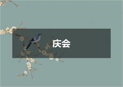 庆会