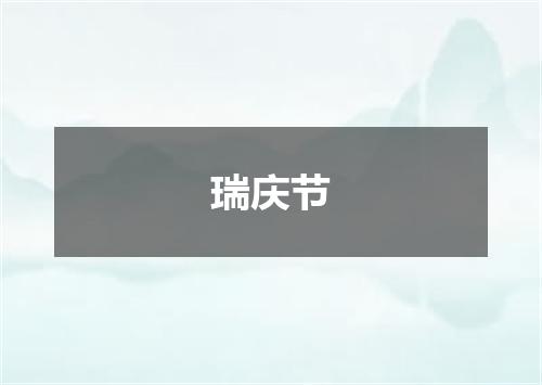 瑞庆节