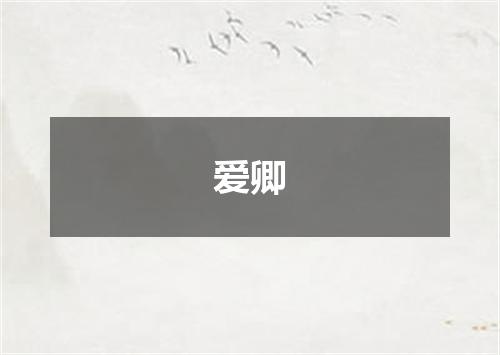 爱卿