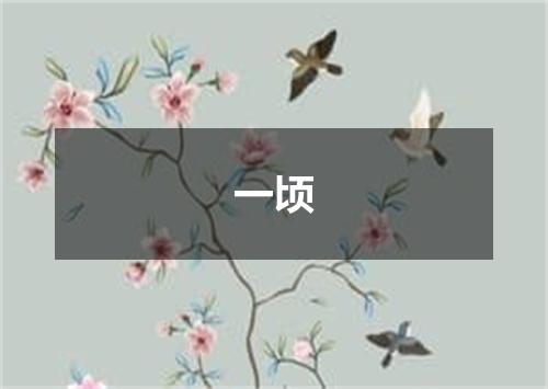一顷