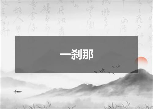 一刹那