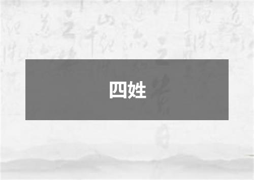 四姓