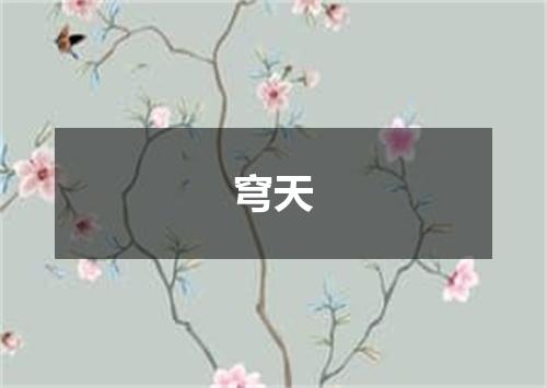 穹天