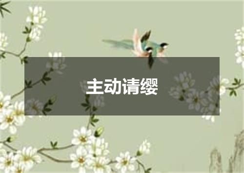 主动请缨