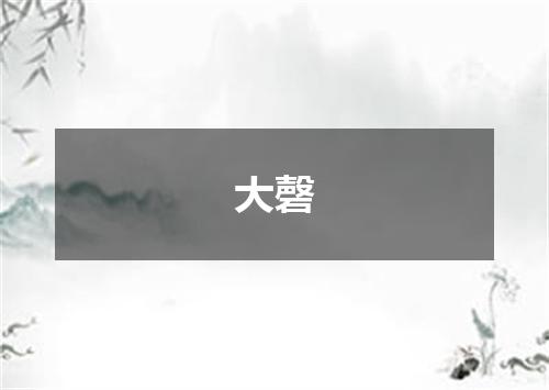 大磬