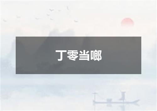 丁零当啷