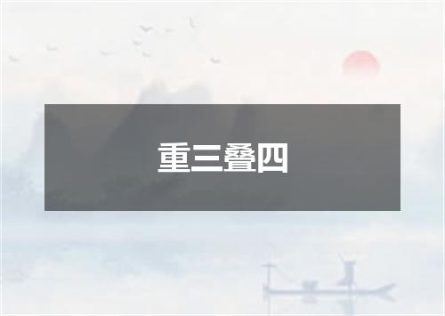 重三叠四