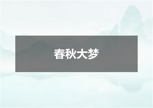 春秋大梦