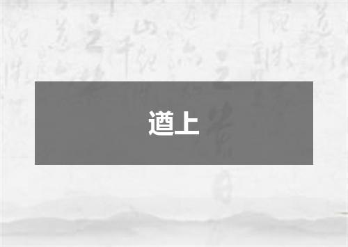 遒上