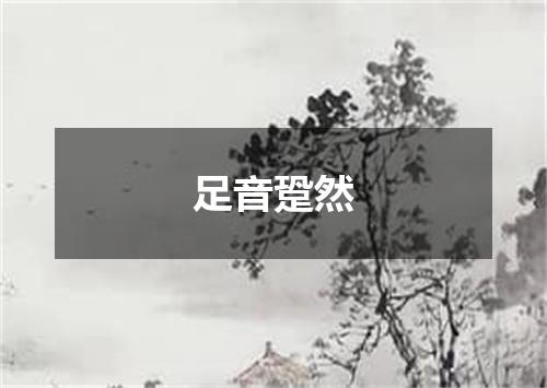 足音跫然