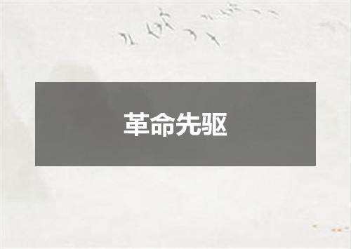 革命先驱