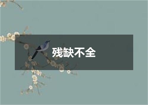 残缺不全