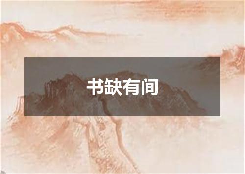 书缺有间