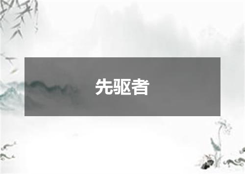 先驱者