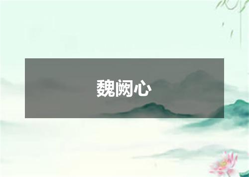 魏阙心