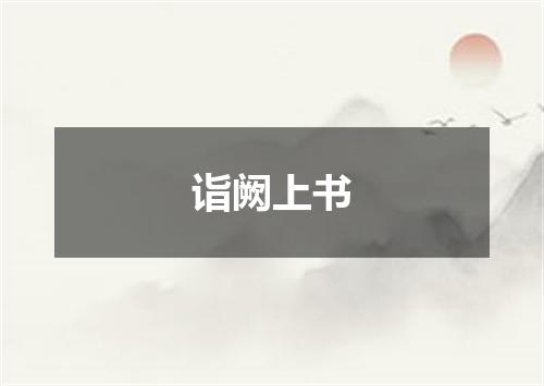 诣阙上书
