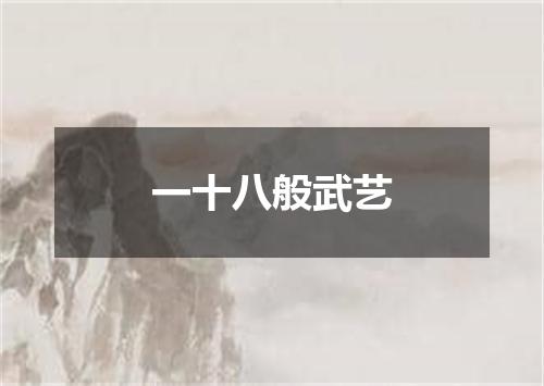 一十八般武艺